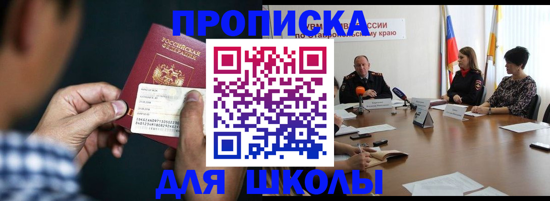 прописка для школы в Заводоуковске